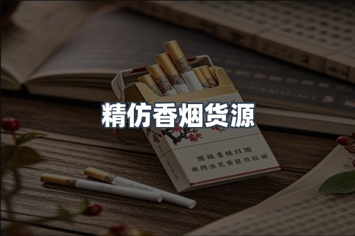 精仿香烟货源