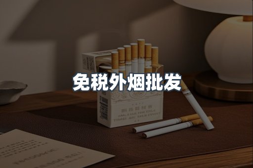 免税外烟批发
